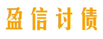 赵县债务追讨催收公司